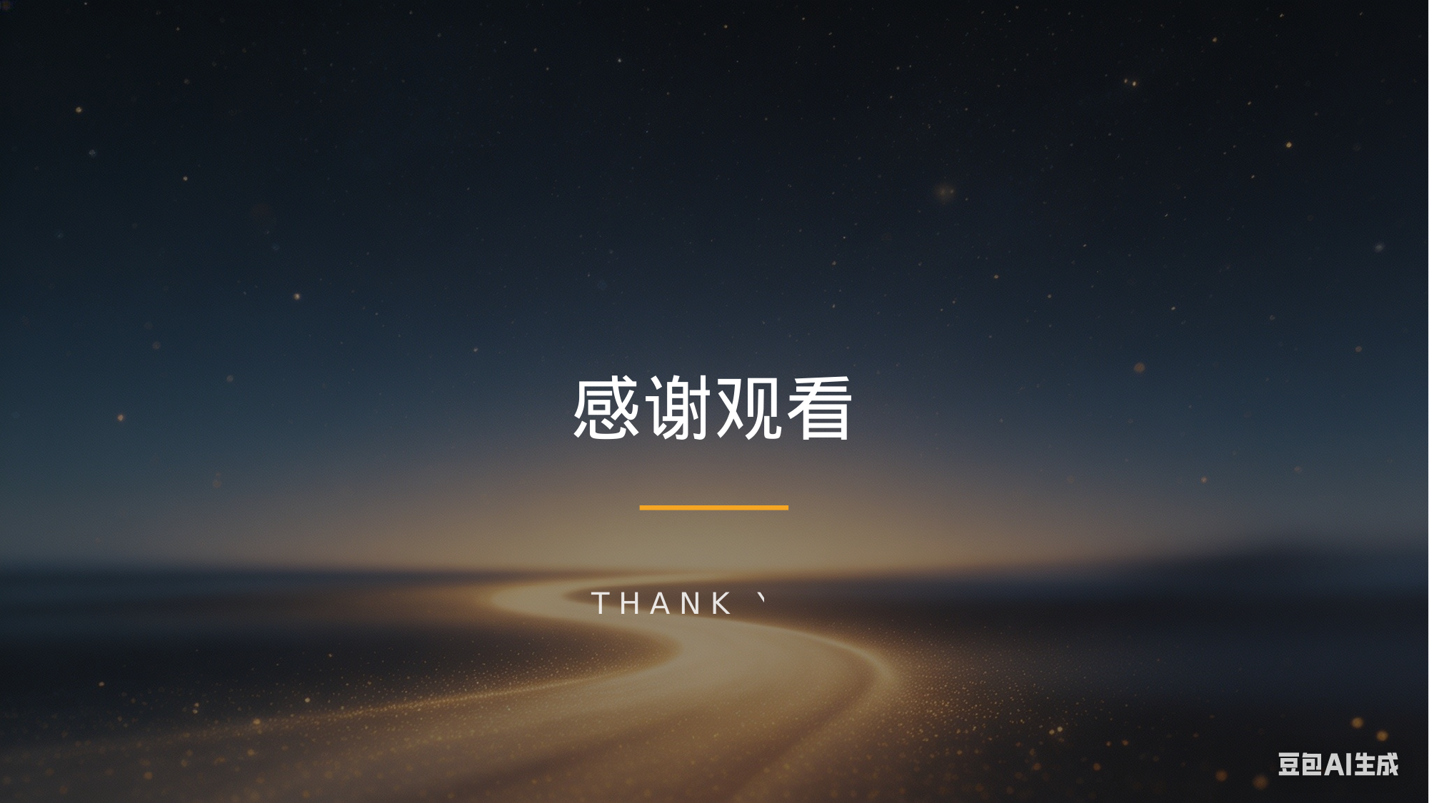 感谢观看